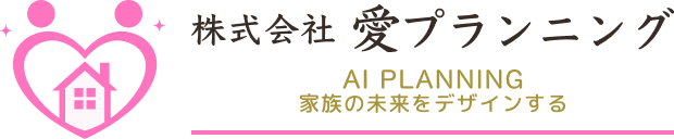 愛プランニング
